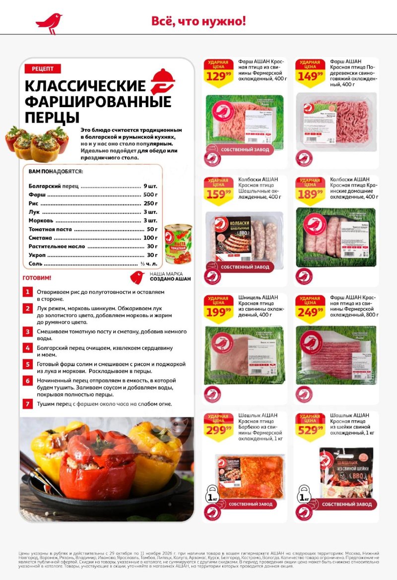 Акции в АШАН с 29 октября по 11 ноября 2026 года страница 12