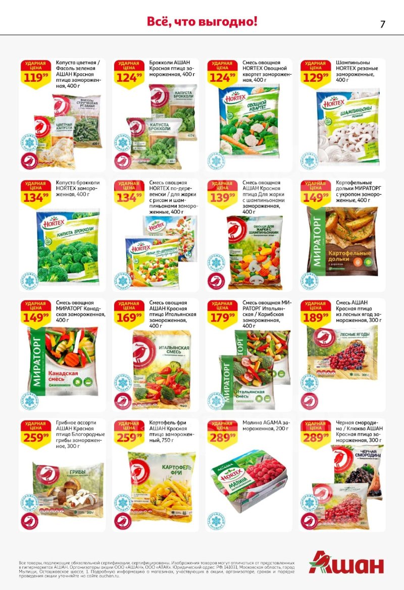 Акции в АШАН с 29 октября по 11 ноября 2026 года страница 7