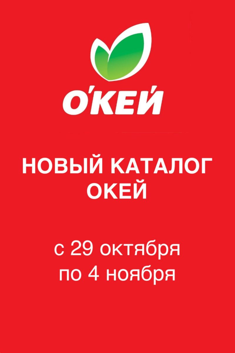 Акции в ОКЕЕ с 29 октября по 4 ноября 2026 года страница 1