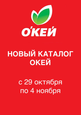 Акции в ОКЕЕ с 29 октября по 4 ноября 2026 года