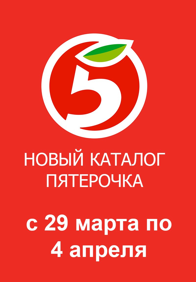 Каталог Пятерочка — Акции с 24 по 30 марта 2020 года — Москва страница 1