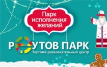 Программа новогодних праздников в ТРЦ Реутов Парк!