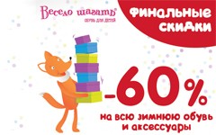 В магазине «Весело шагать» скидка 60% на весь зимний ассортимент!