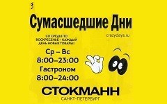 Сумасшедшие дни в Стокманн в апреле 2015!