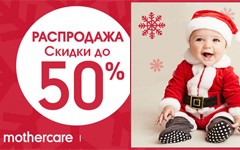 Сезонная распродажа в Mothercare!