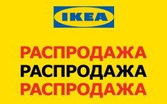 Распродажа в ИКЕА!