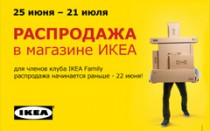 Летняя распродажа в ИКЕА!