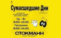 Сумасшедшие дни в Стокманн в апреле 2015!
