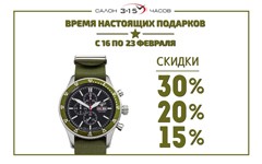 Время настоящих подарков от салона часов 3-15!