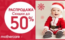 Сезонная распродажа в Mothercare!