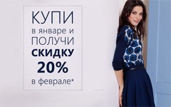 Скидка 20% на новую коллекцию в феврале!