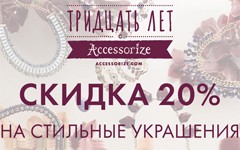 Стильные украшения со скидкой от Accessorize!