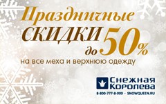 Новогодние скидки в Снежной Королеве до 50%!