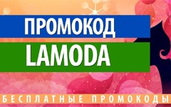Промокоды от Lamoda!