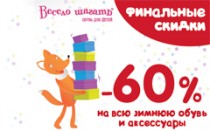 В магазине «Весело шагать» скидка 60% на весь зимний ассортимент!