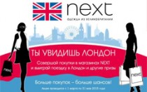С магазином Next ты увидишь Лондон!