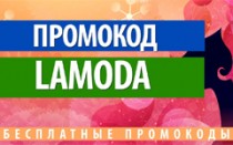 Промокоды от Lamoda!