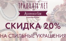 Стильные украшения со скидкой от Accessorize!