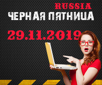 Черная пятница 2019